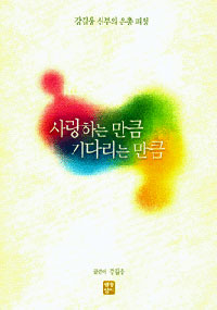 사랑하는 만큼 기다리는 만큼